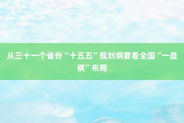 从三十一个省份“十五五”规划纲要看全国“一盘棋”布局