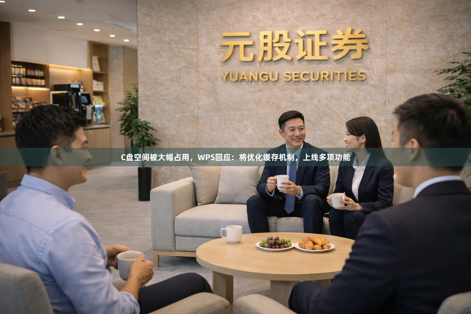 C盘空间被大幅占用，WPS回应：将优化缓存机制，上线多项功能
