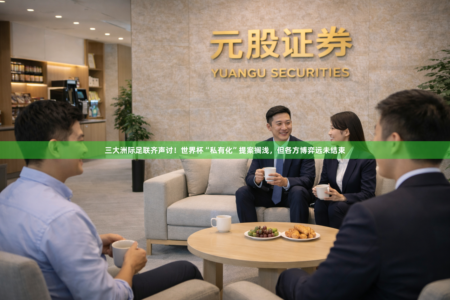 三大洲际足联齐声讨！世界杯“私有化”提案搁浅，但各方博弈远未结束