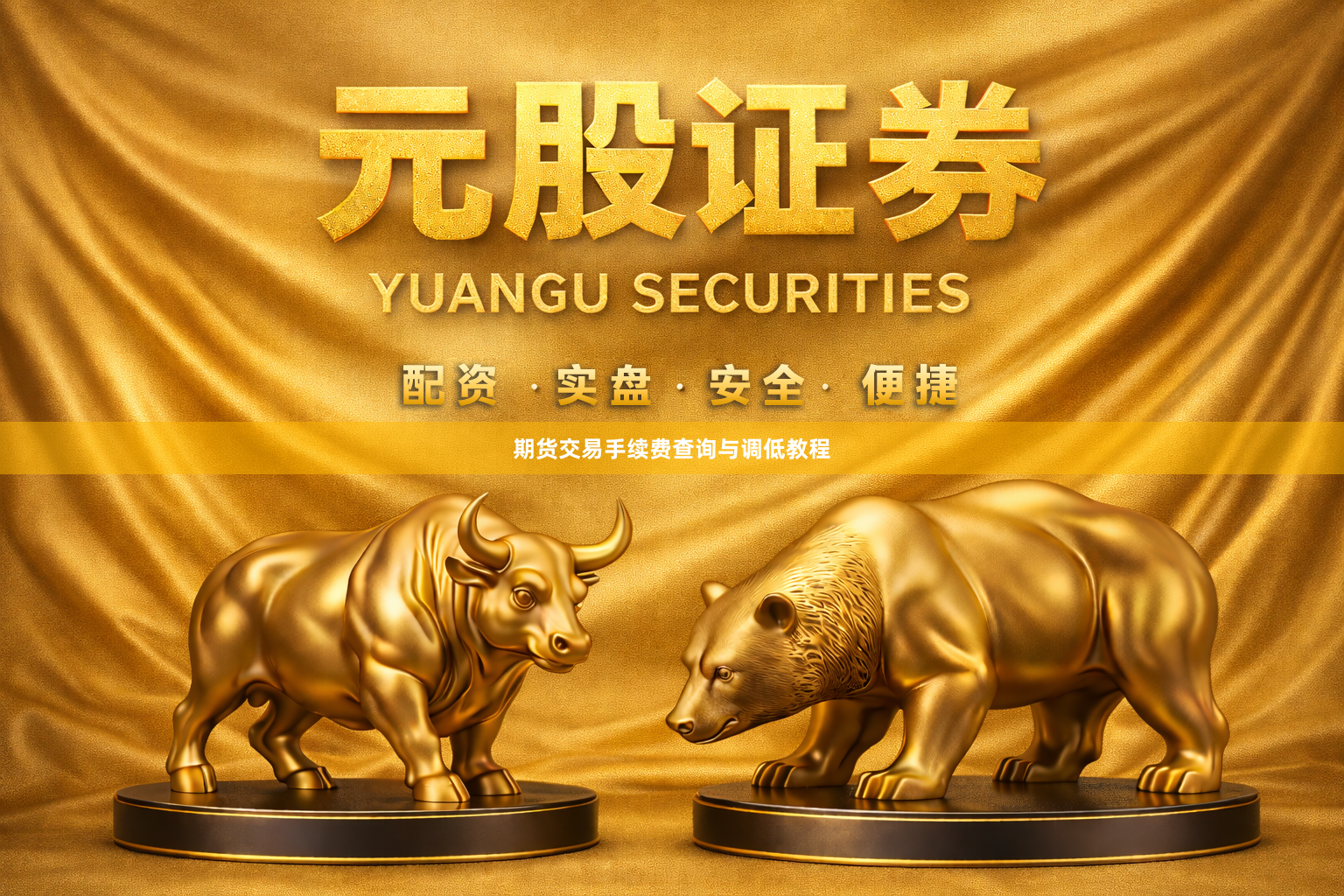 期货交易手续费查询与调低教程