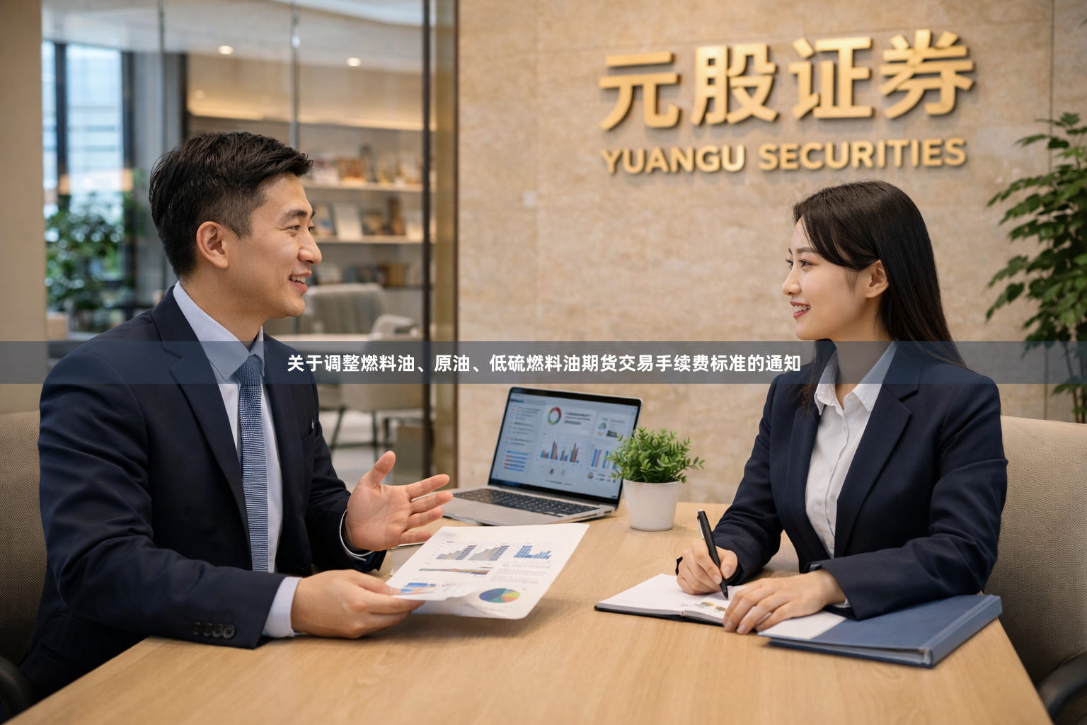 关于调整燃料油、原油、低硫燃料油期货交易手续费标准的通知