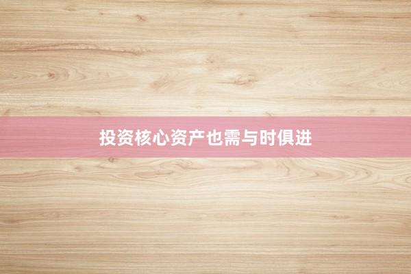 投资核心资产也需与时俱进