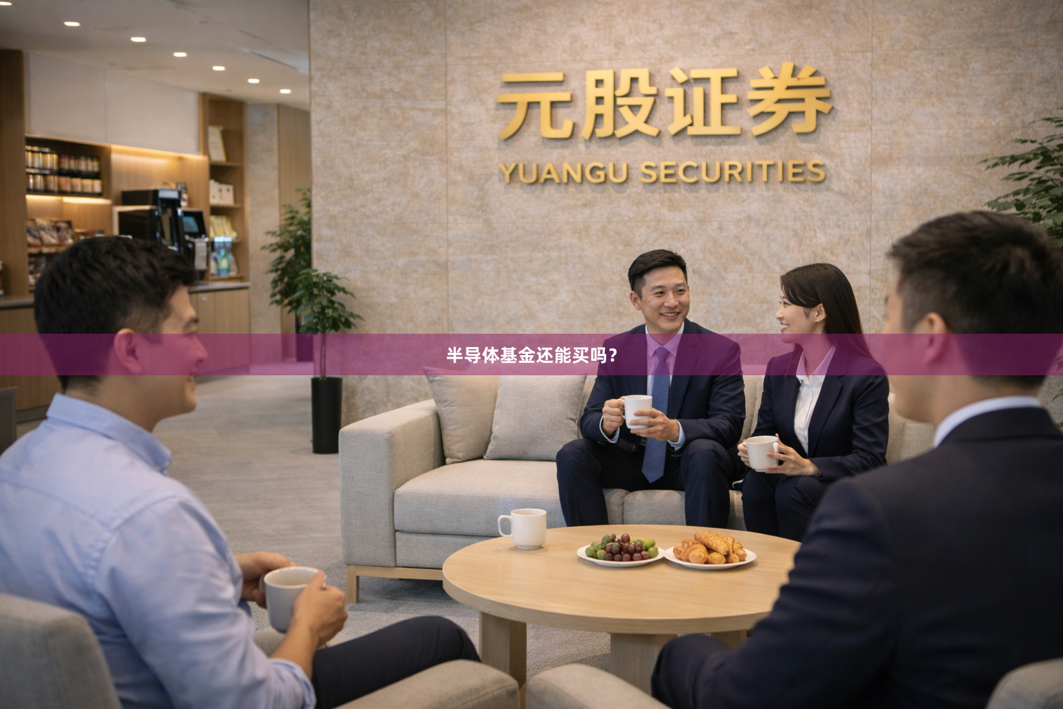 半导体基金还能买吗？