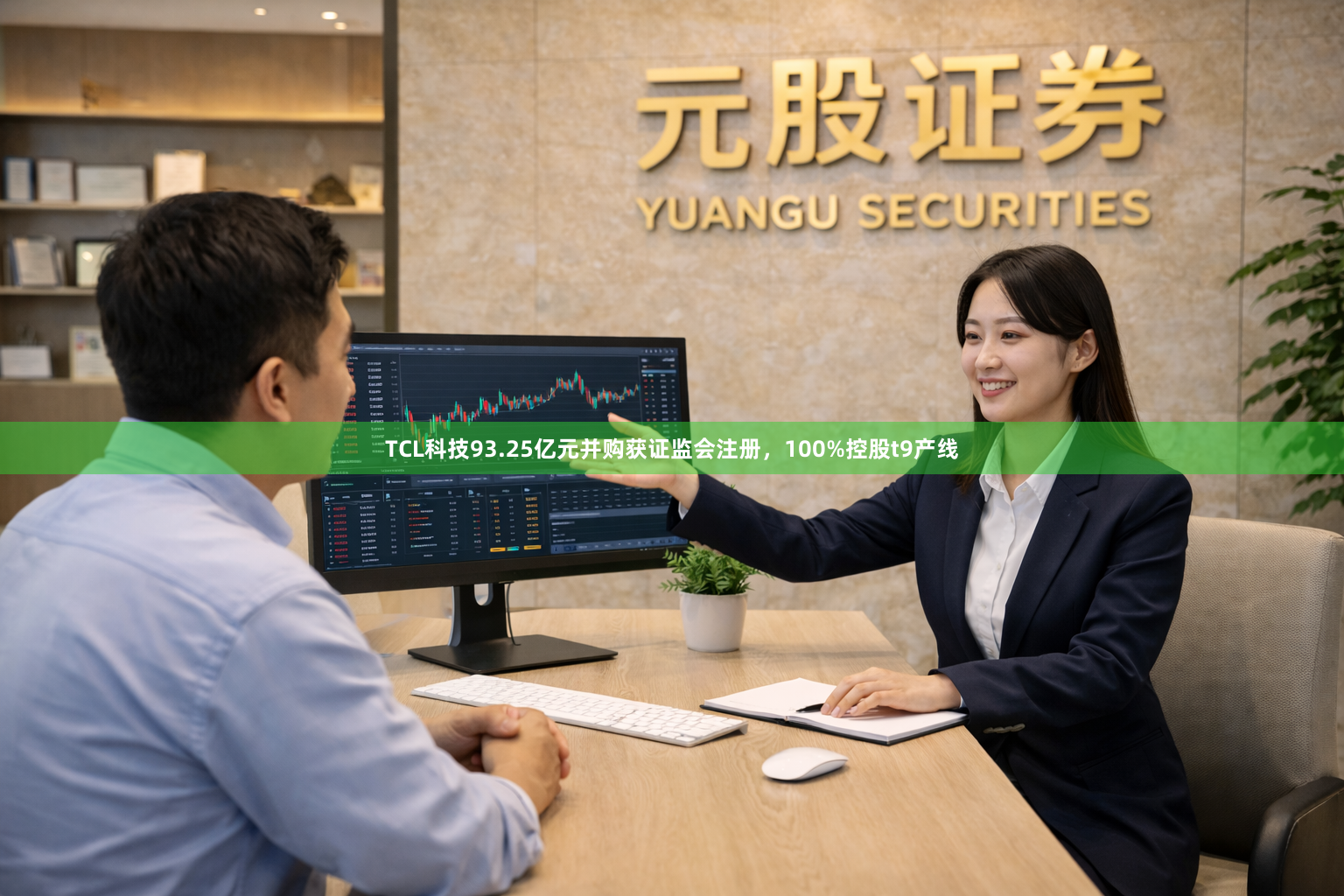 TCL科技93.25亿元并购获证监会注册，100%控股t9产线