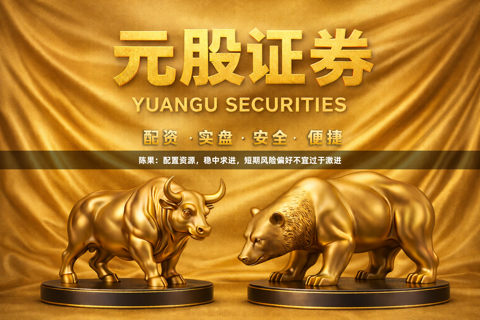 陈果：配置资源，稳中求进，短期风险偏好不宜过于激进