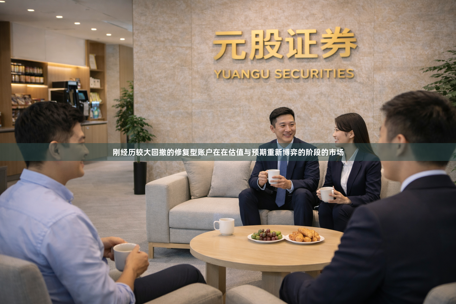 刚经历较大回撤的修复型账户在在估值与预期重新博弈的阶段的市场