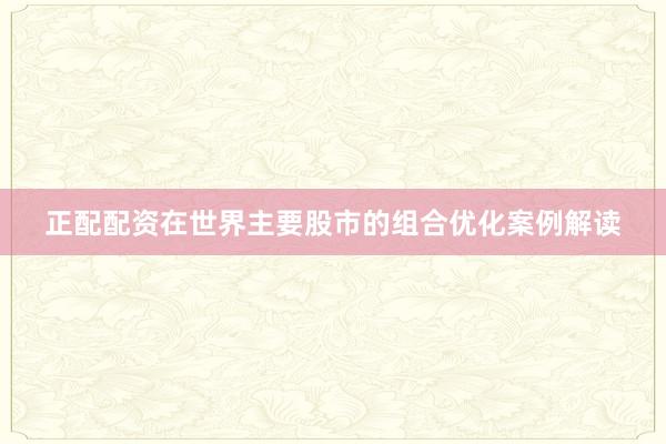 正配配资在世界主要股市的组合优化案例解读