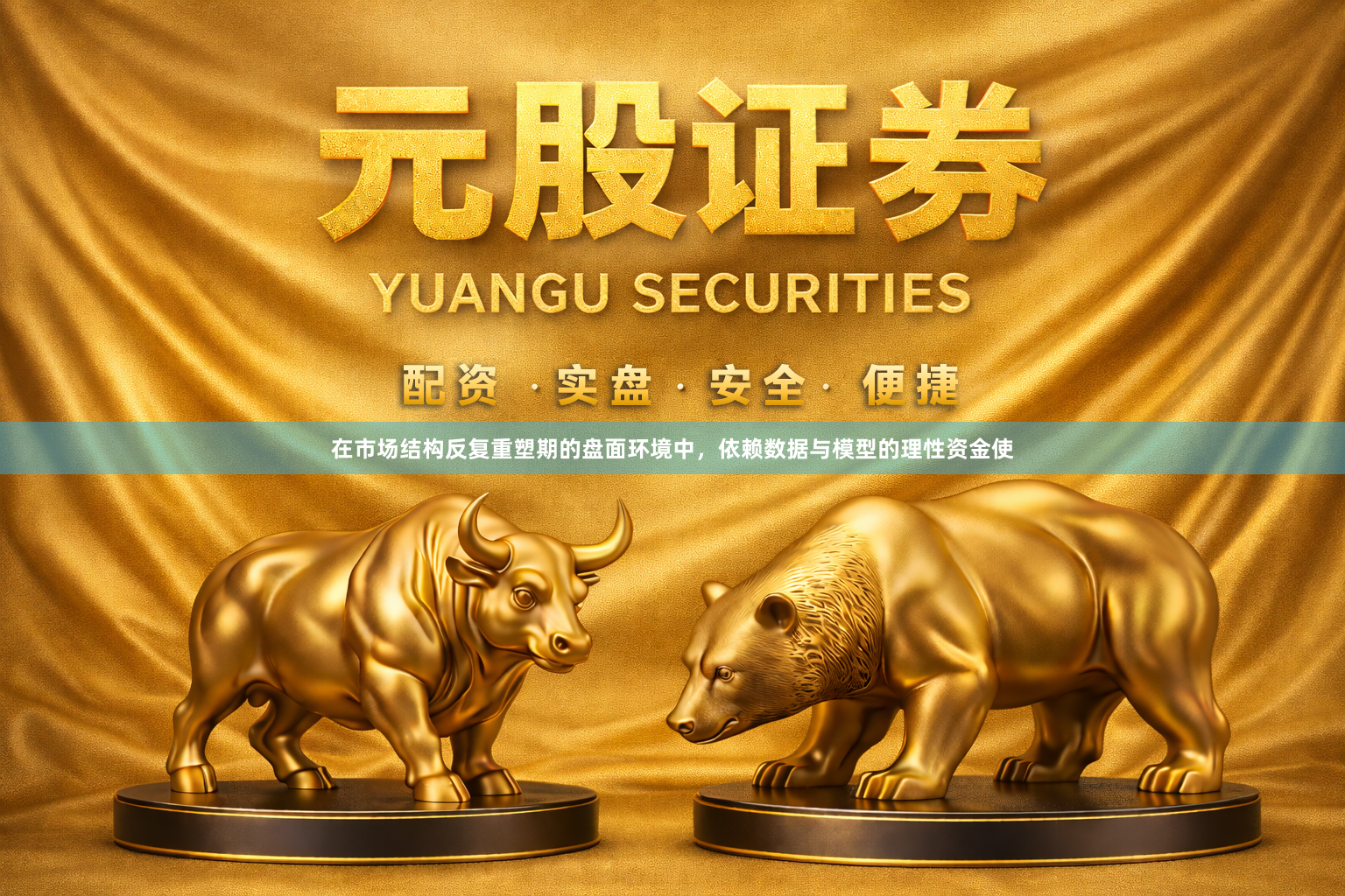 在市场结构反复重塑期的盘面环境中，依赖数据与模型的理性资金使