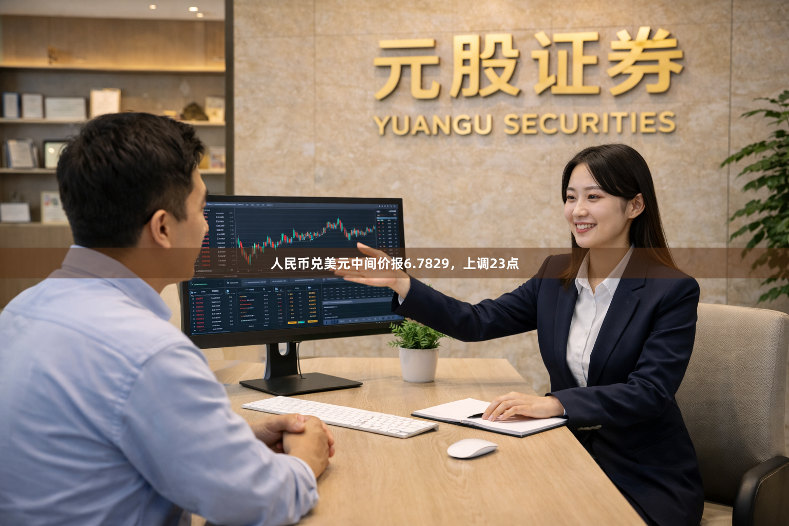 人民币兑美元中间价报6.7829，上调23点