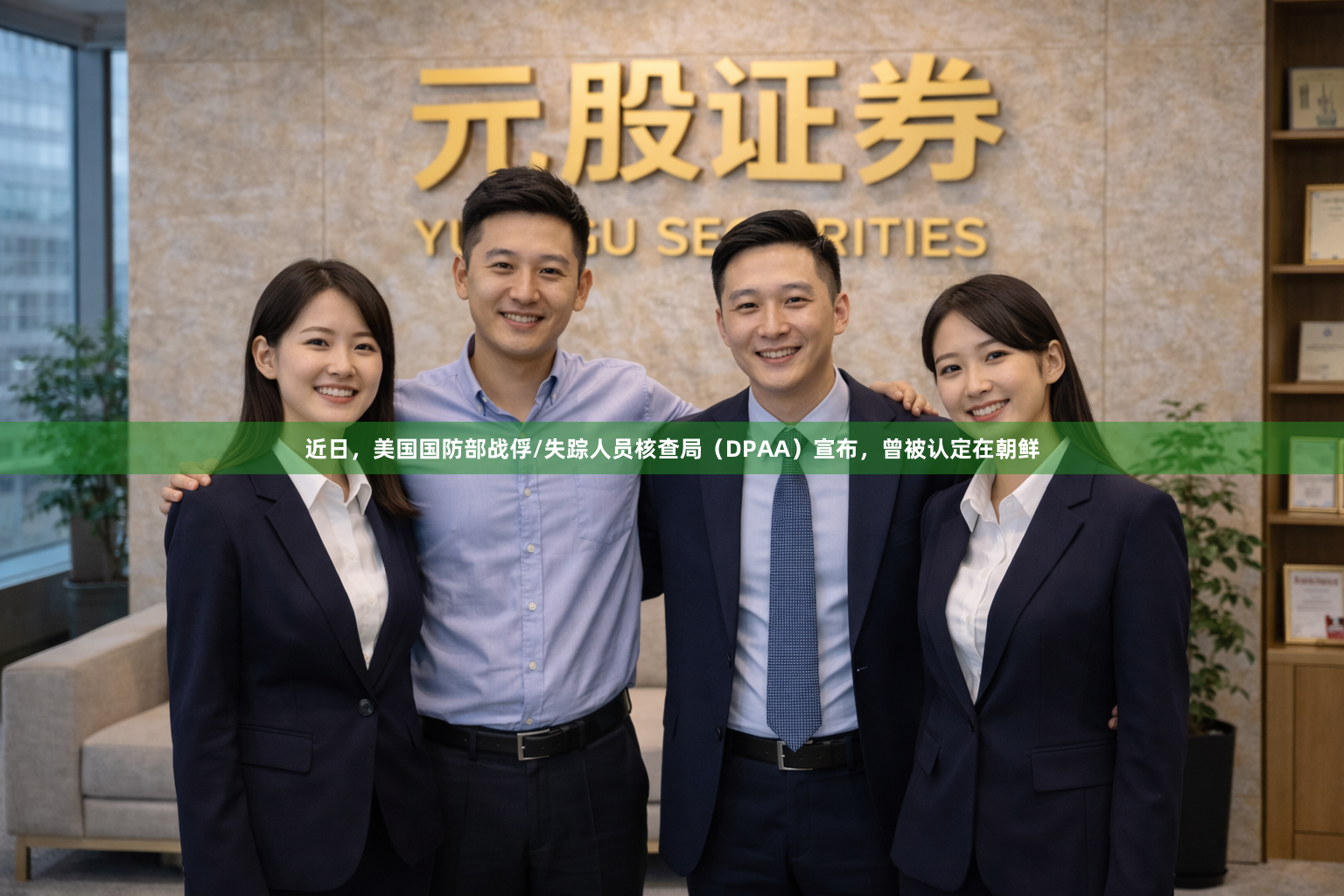 近日，美国国防部战俘/失踪人员核查局（DPAA）宣布，曾被认定在朝鲜