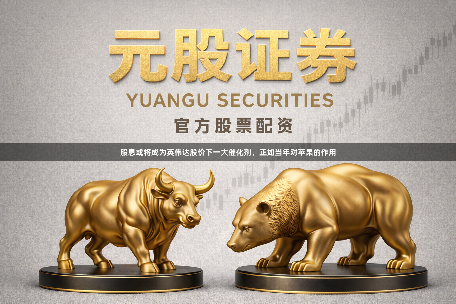 股息或将成为英伟达股价下一大催化剂，正如当年对苹果的作用