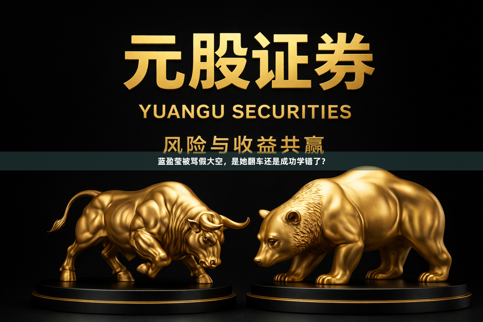 蓝盈莹被骂假大空，是她翻车还是成功学错了？