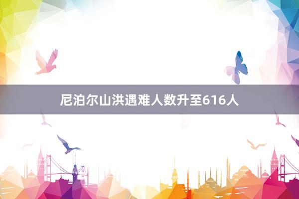 尼泊尔山洪遇难人数升至616人