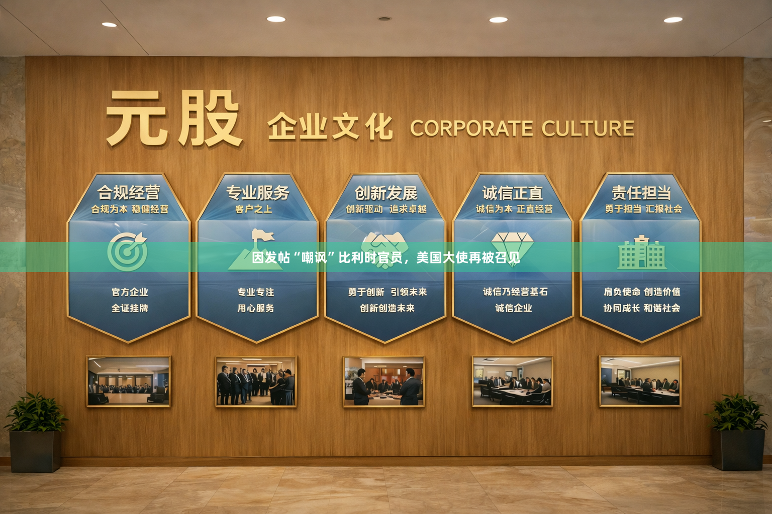 因发帖“嘲讽”比利时官员，美国大使再被召见