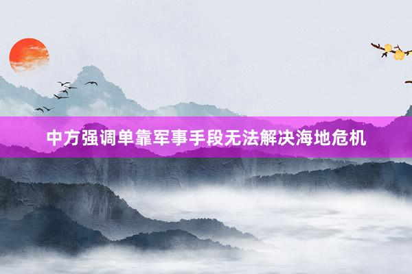 中方强调单靠军事手段无法解决海地危机