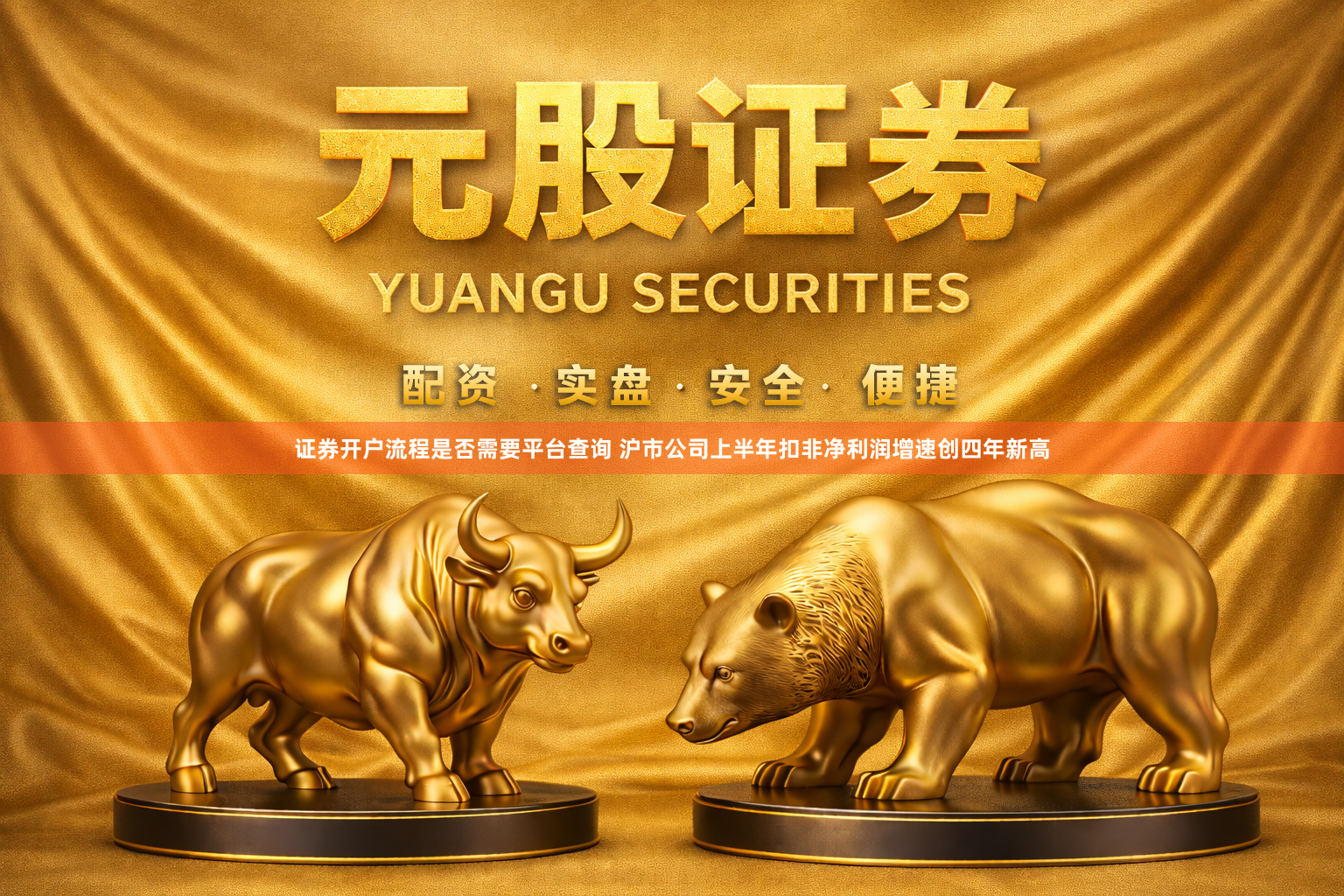 证券开户流程是否需要平台查询 沪市公司上半年扣非净利润增速创四年新高
