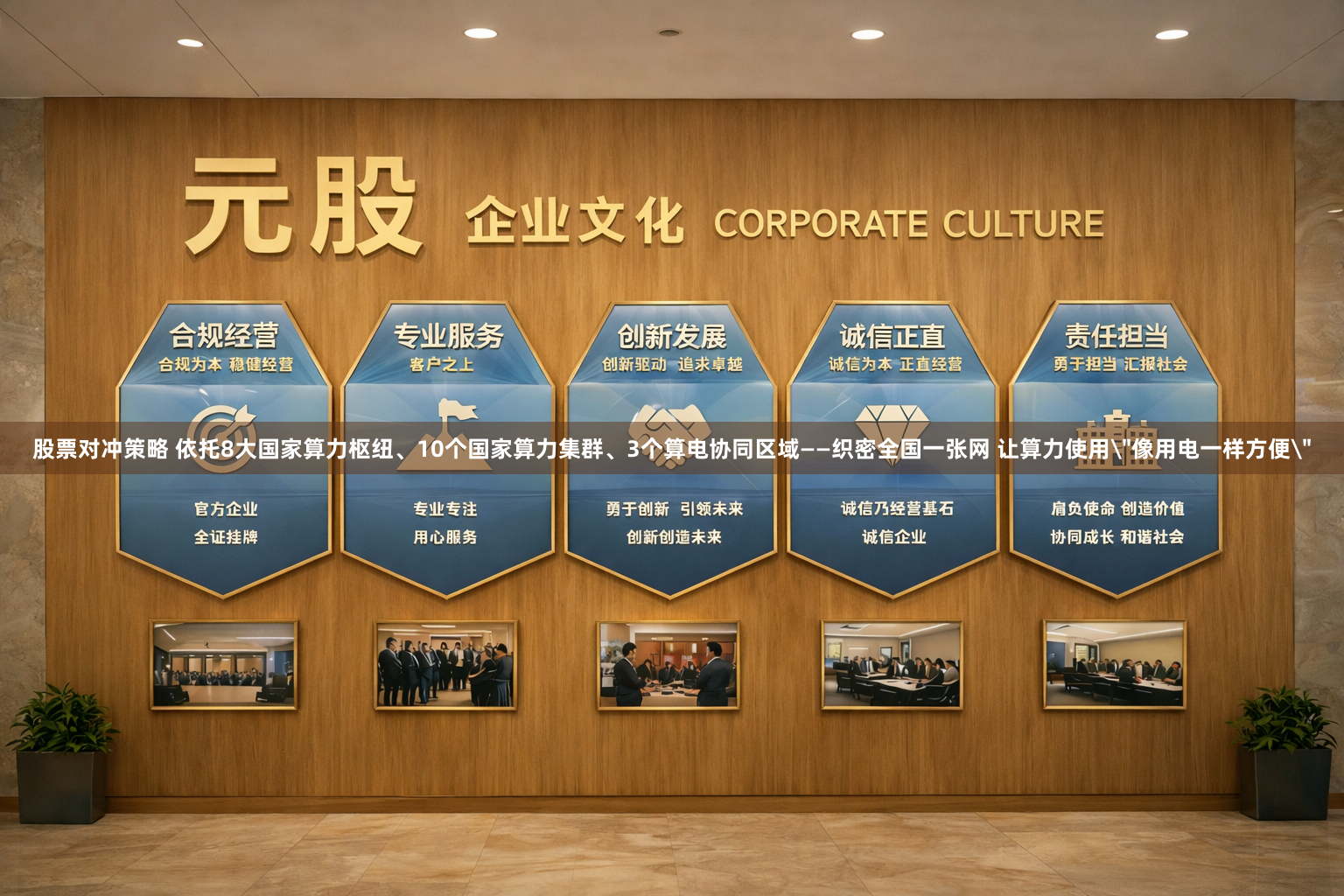 股票对冲策略 依托8大国家算力枢纽、10个国家算力集群、3个算电协同区域——织密全国一张网 让算力使用＂像用电一样方便＂