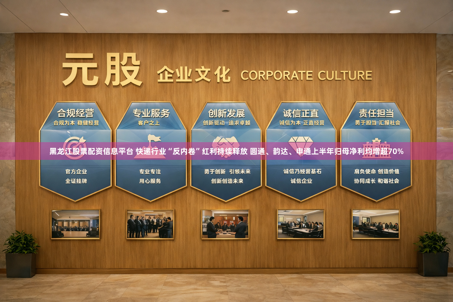 黑龙江股票配资信息平台 快递行业“反内卷”红利持续释放 圆通、韵达、申通上半年归母净利均增超70%