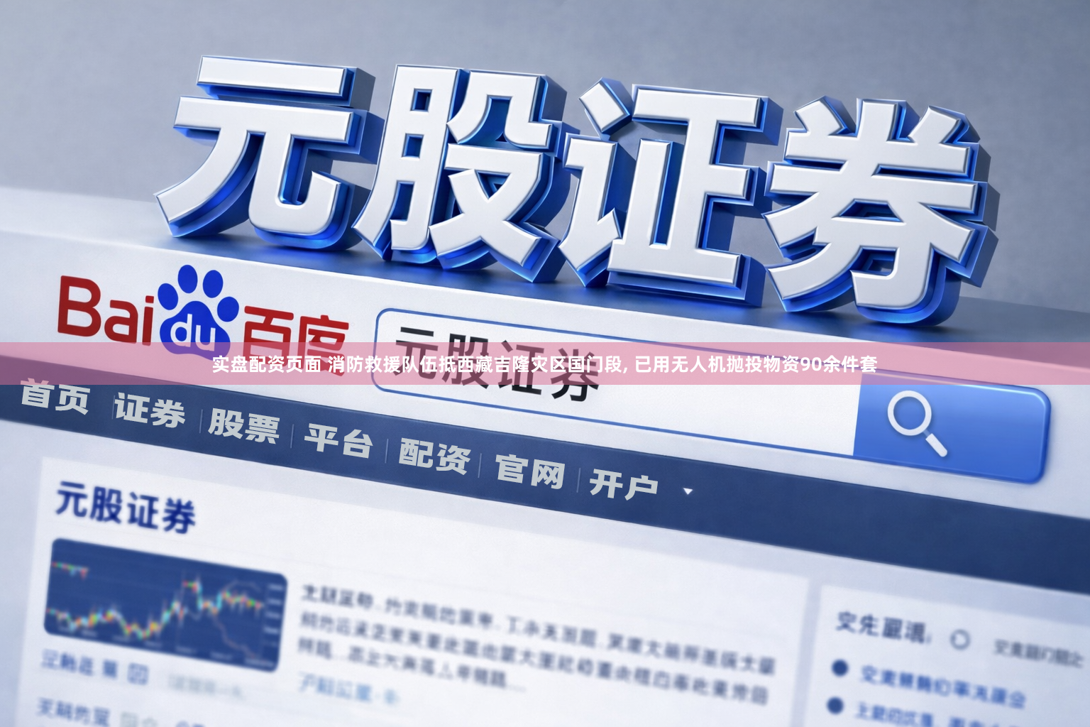 实盘配资页面 消防救援队伍抵西藏吉隆灾区国门段, 已用无人机抛投物资90余件套