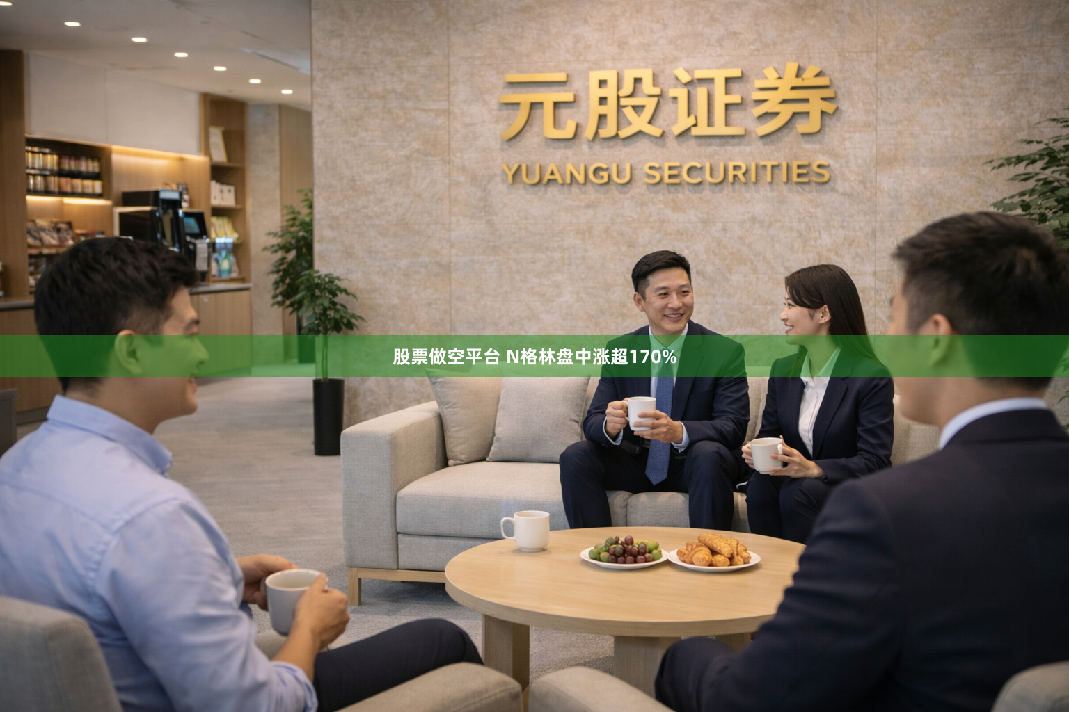 股票做空平台 N格林盘中涨超170%