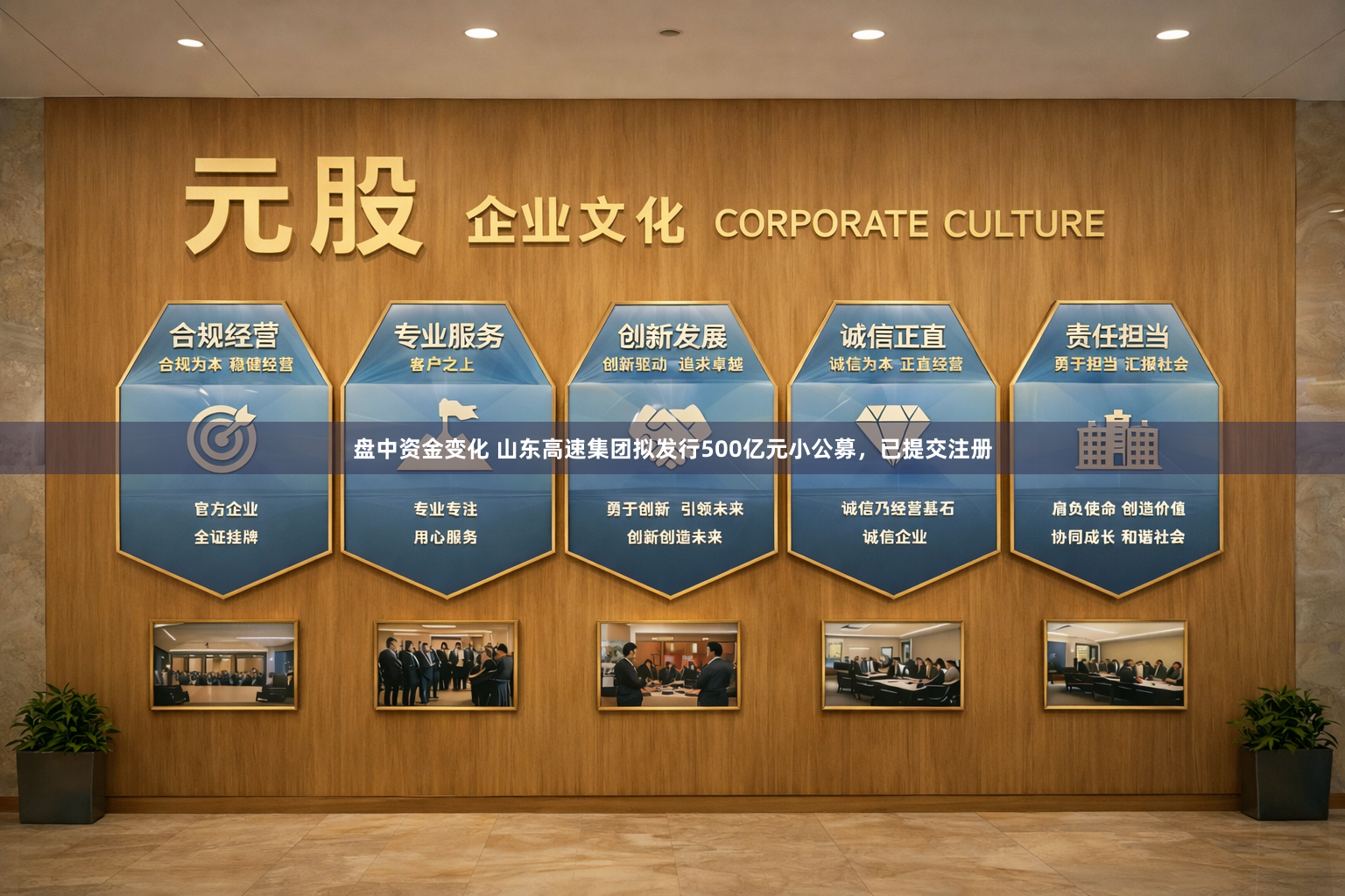 盘中资金变化 山东高速集团拟发行500亿元小公募，已提交注册