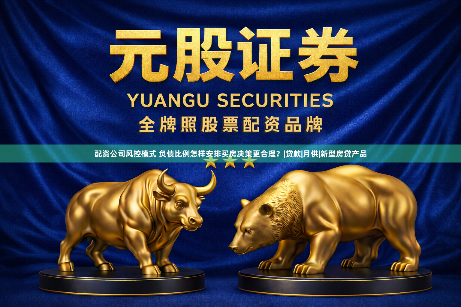 配资公司风控模式 负债比例怎样安排买房决策更合理？|贷款|月供|新型房贷产品