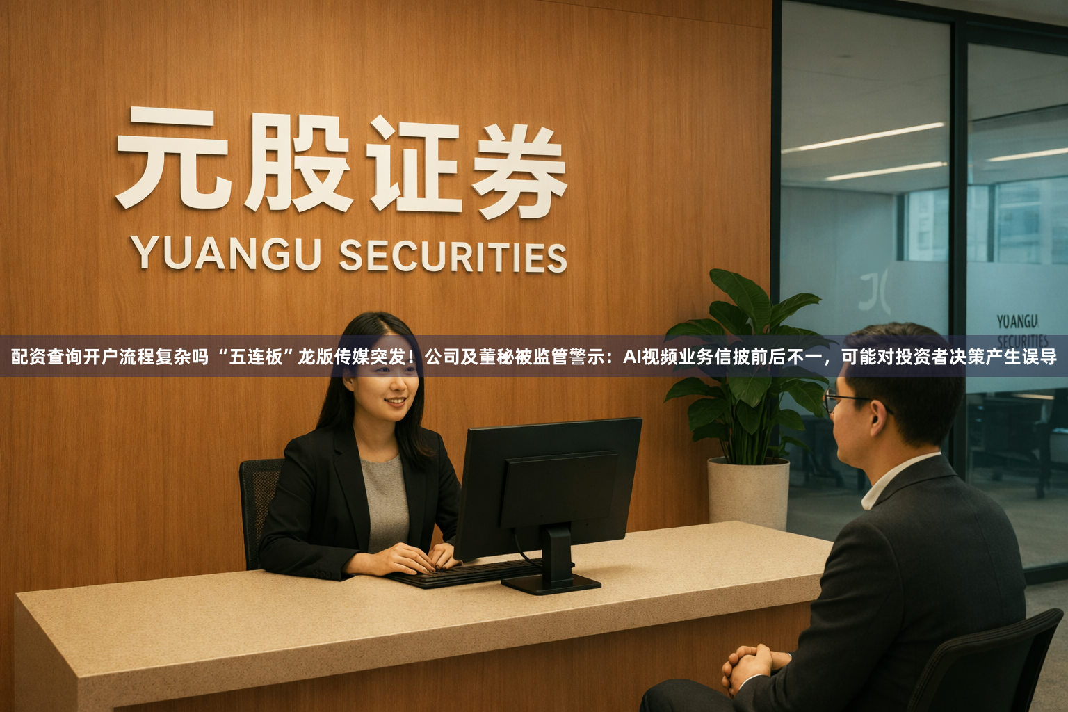 配资查询开户流程复杂吗 “五连板”龙版传媒突发！公司及董秘被监管警示：AI视频业务信披前后不一，可能对投资者决策产生误导