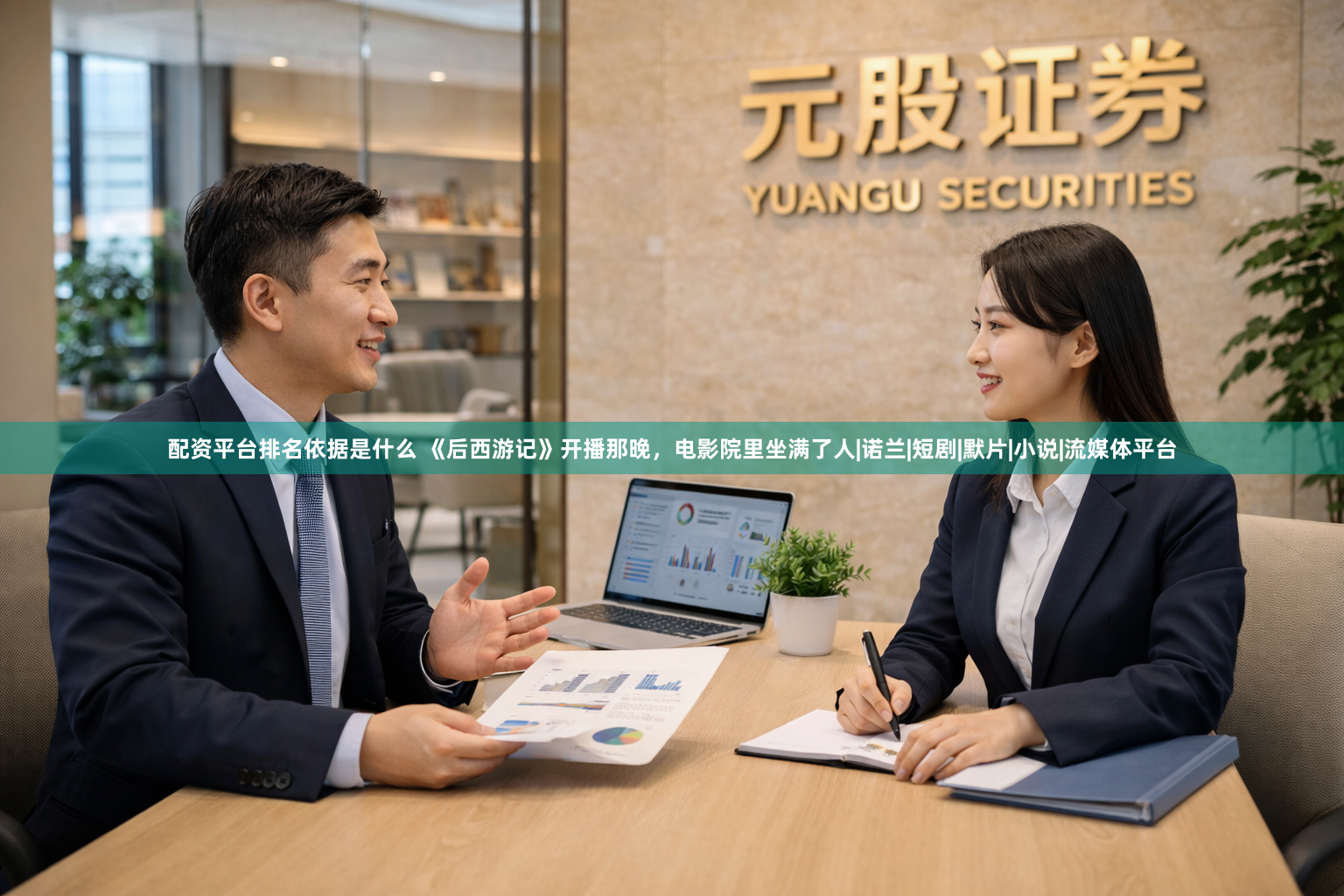配资平台排名依据是什么 《后西游记》开播那晚，电影院里坐满了人|诺兰|短剧|默片|小说|流媒体平台