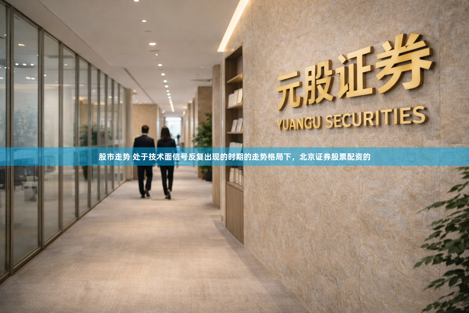 股市走势 处于技术面信号反复出现的时期的走势格局下,北京证券股票配资的
