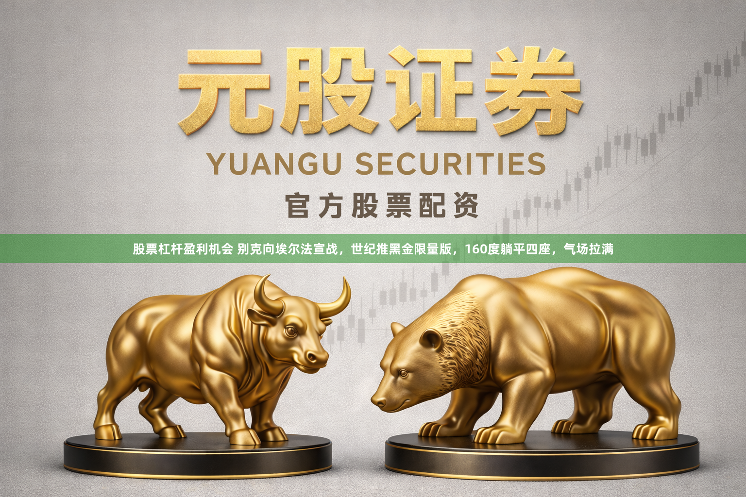 股票杠杆盈利机会 别克向埃尔法宣战，世纪推黑金限量版，160度躺平四座，气场拉满