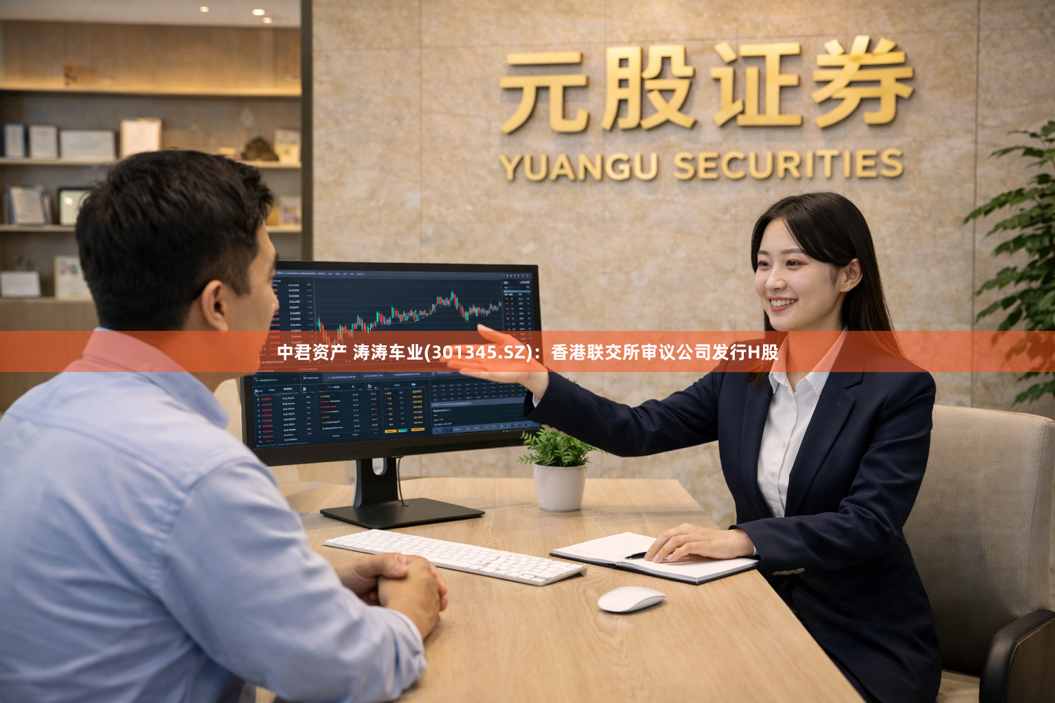 中君资产 涛涛车业(301345.SZ)：香港联交所审议公司发行H股