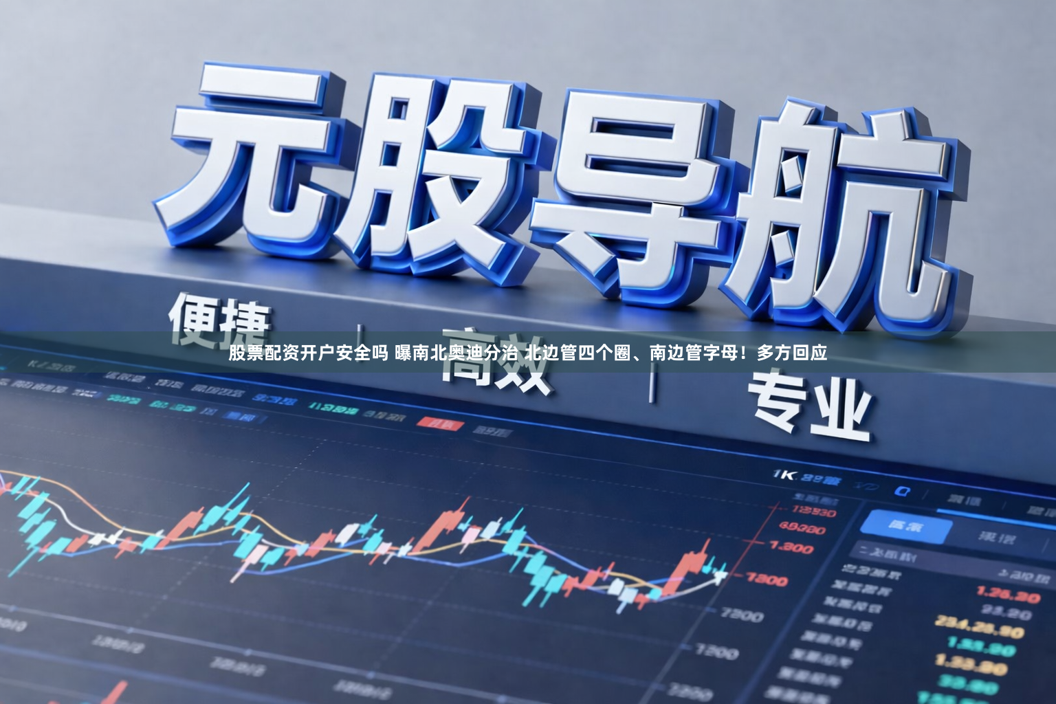 股票配资开户安全吗 曝南北奥迪分治 北边管四个圈、南边管字母！多方回应