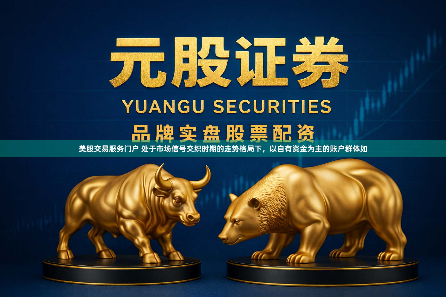 美股交易服务门户 处于市场信号交织时期的走势格局下，以自有资金为主的账户群体如