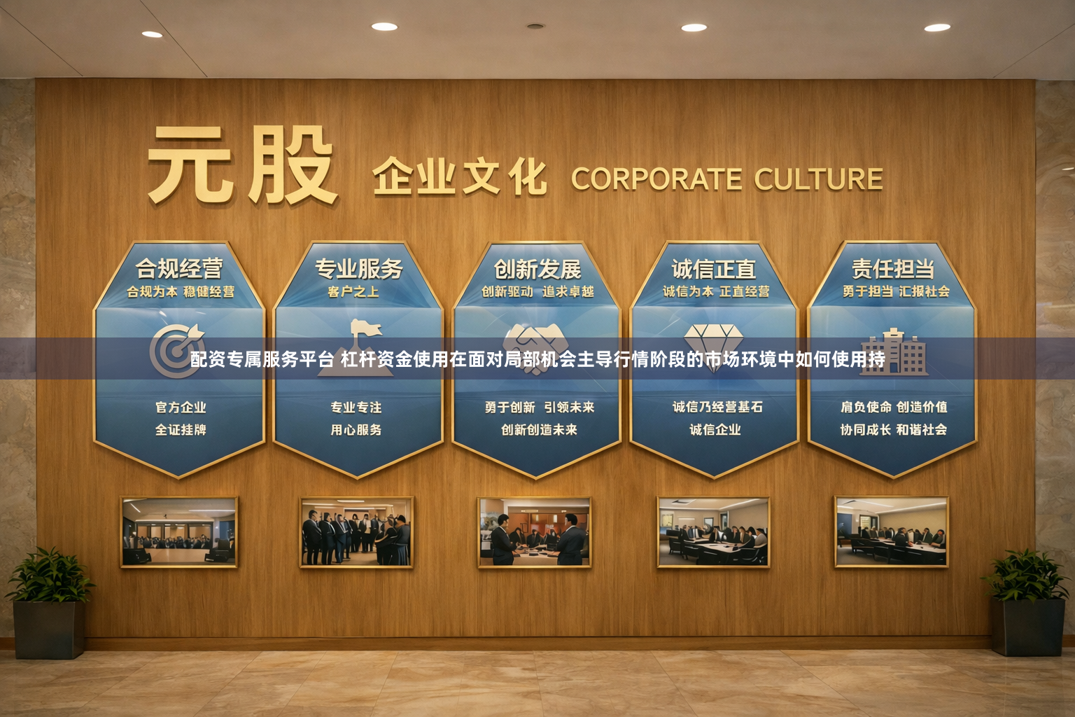 配资专属服务平台 杠杆资金使用在面对局部机会主导行情阶段的市场环境中如何使用持