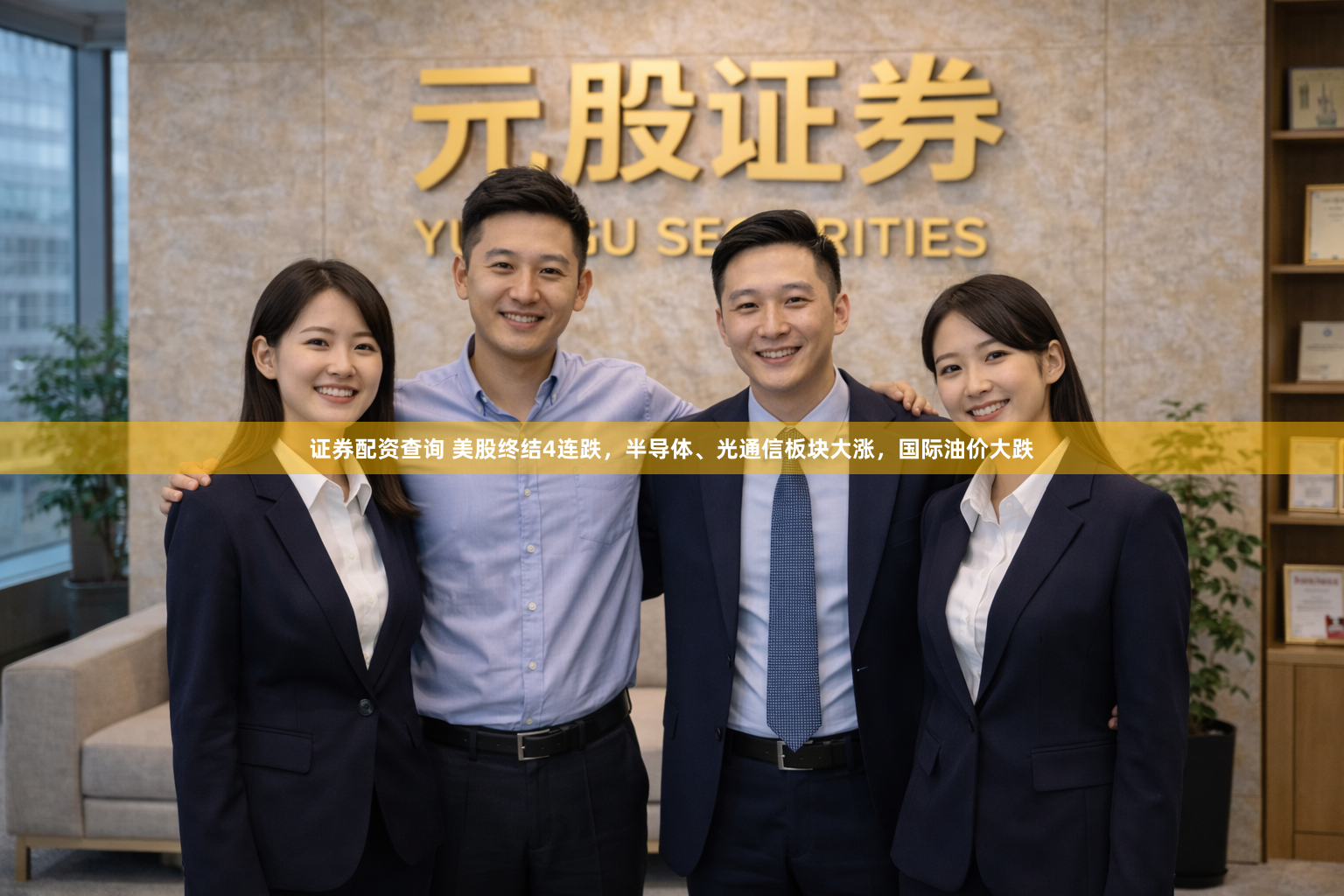 证券配资查询 美股终结4连跌，半导体、光通信板块大涨，国际油价大跌