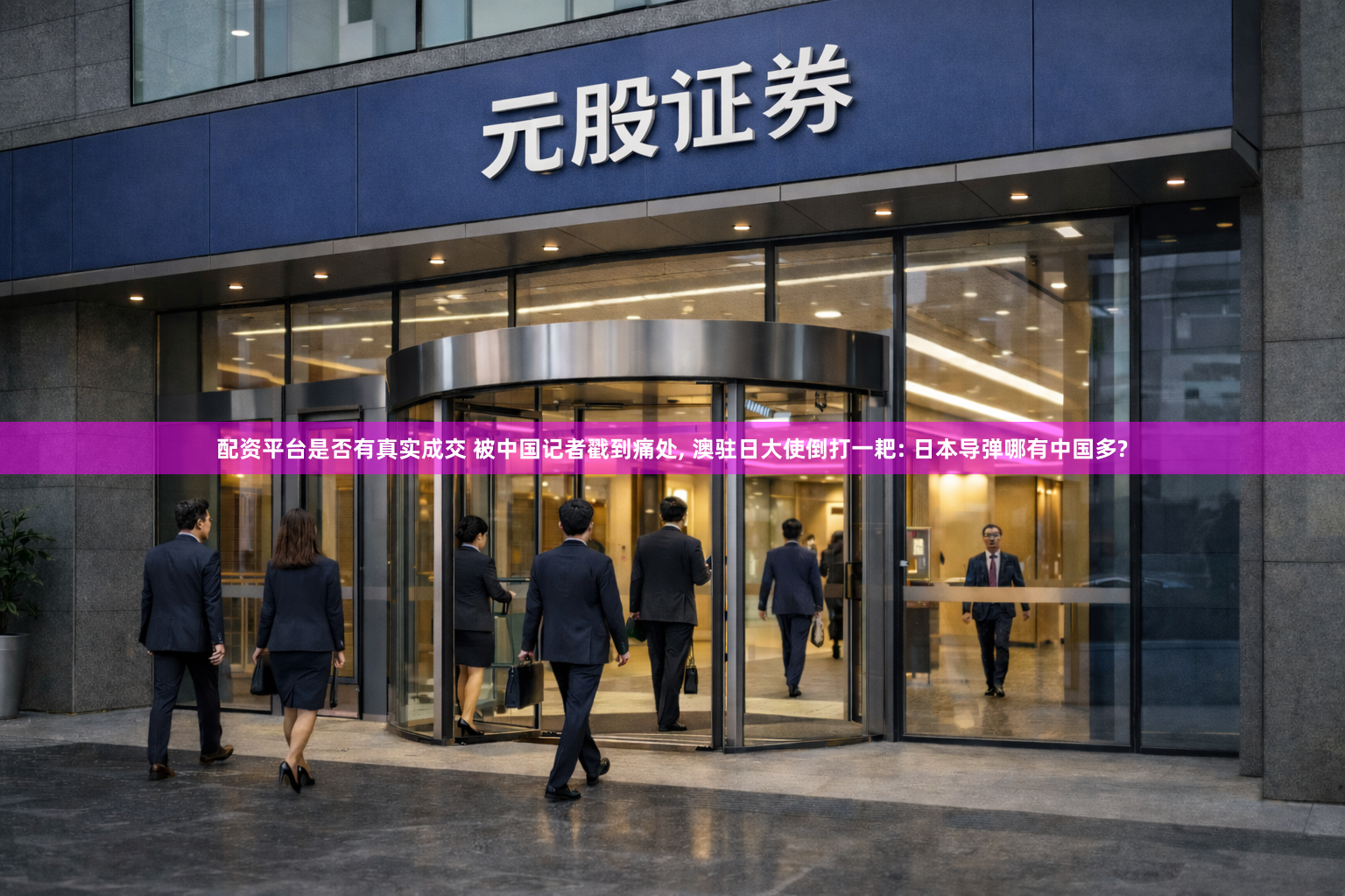 配资平台是否有真实成交 被中国记者戳到痛处, 澳驻日大使倒打一耙: 日本导弹哪有中国多?