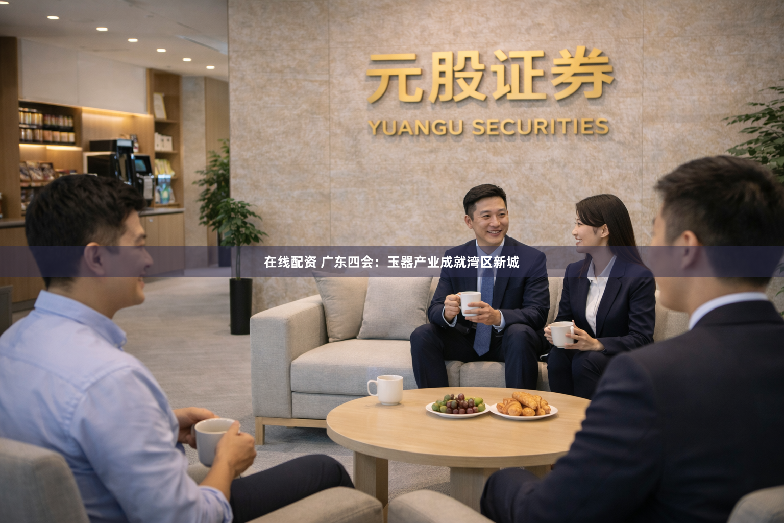 在线配资 广东四会：玉器产业成就湾区新城