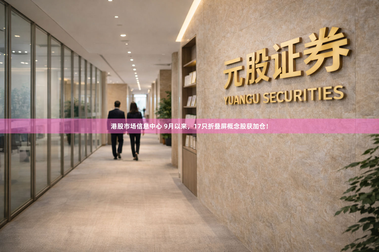 港股市场信息中心 9月以来，17只折叠屏概念股获加仓！