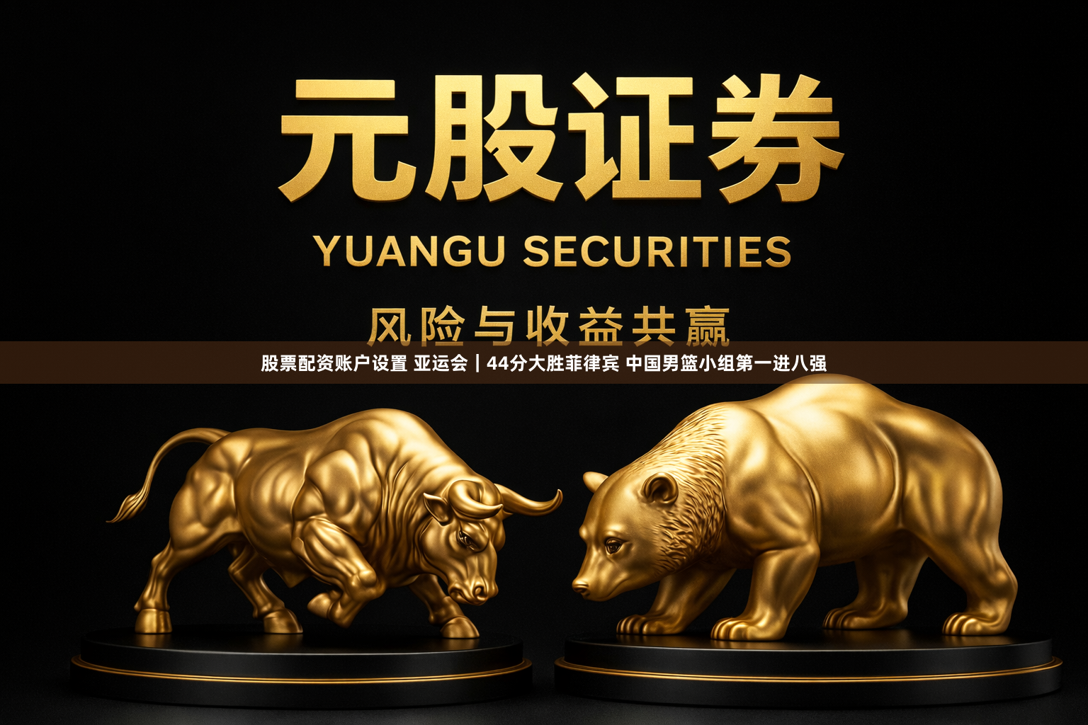 股票配资账户设置 亚运会｜44分大胜菲律宾 中国男篮小组第一进八强