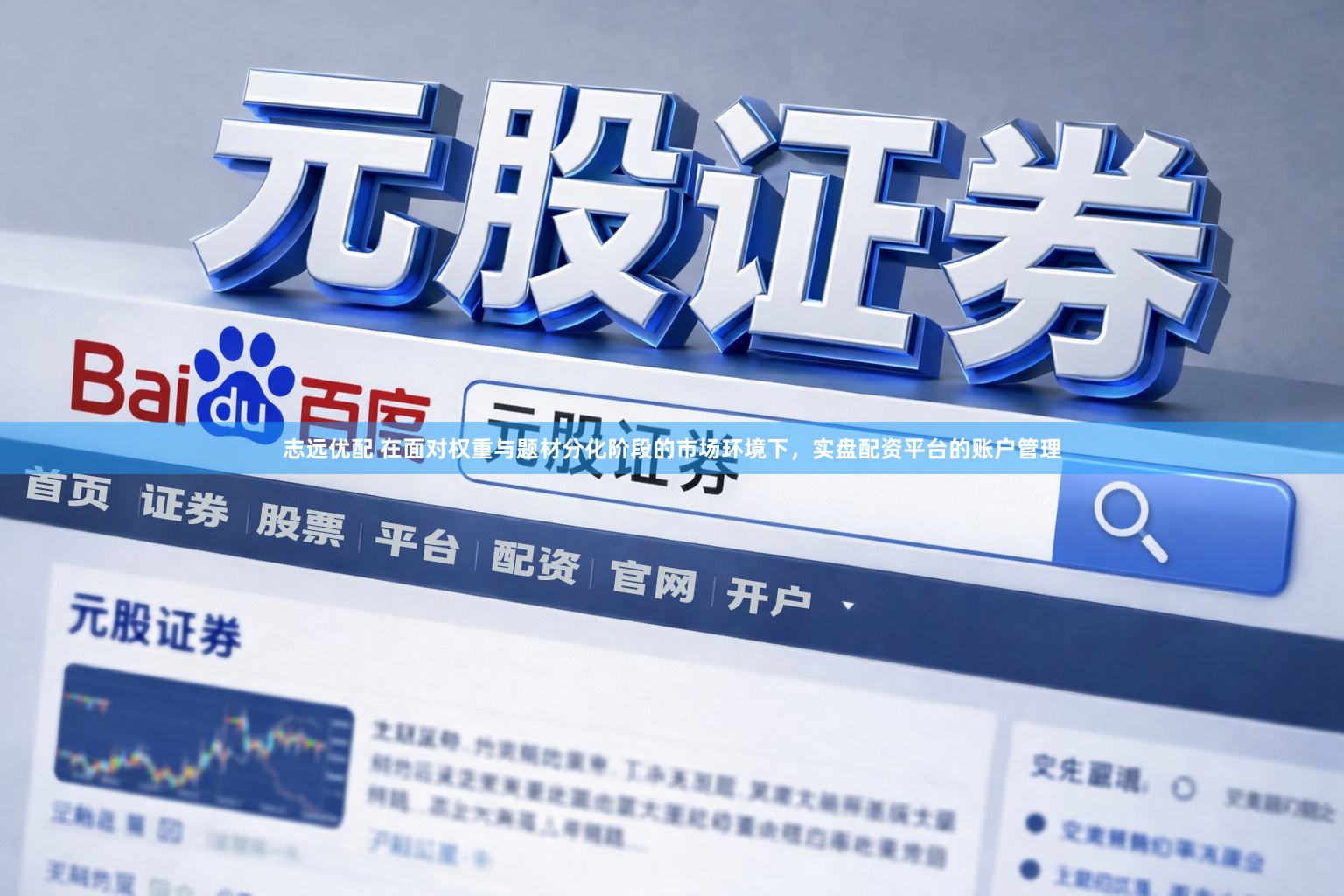 志远优配 在面对权重与题材分化阶段的市场环境下，实盘配资平台的账户管理
