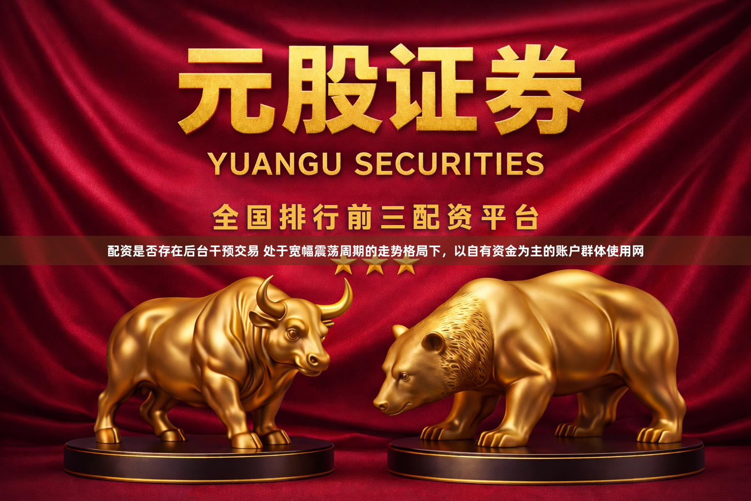 配资是否存在后台干预交易 处于宽幅震荡周期的走势格局下，以自有资金为主的账户群体使用网