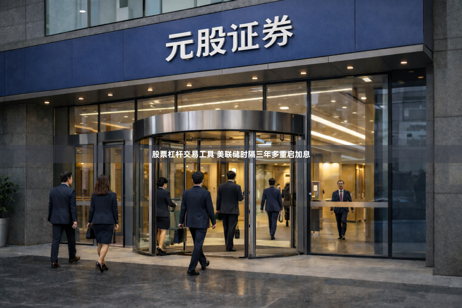 股票杠杆交易工具 美联储时隔三年多重启加息