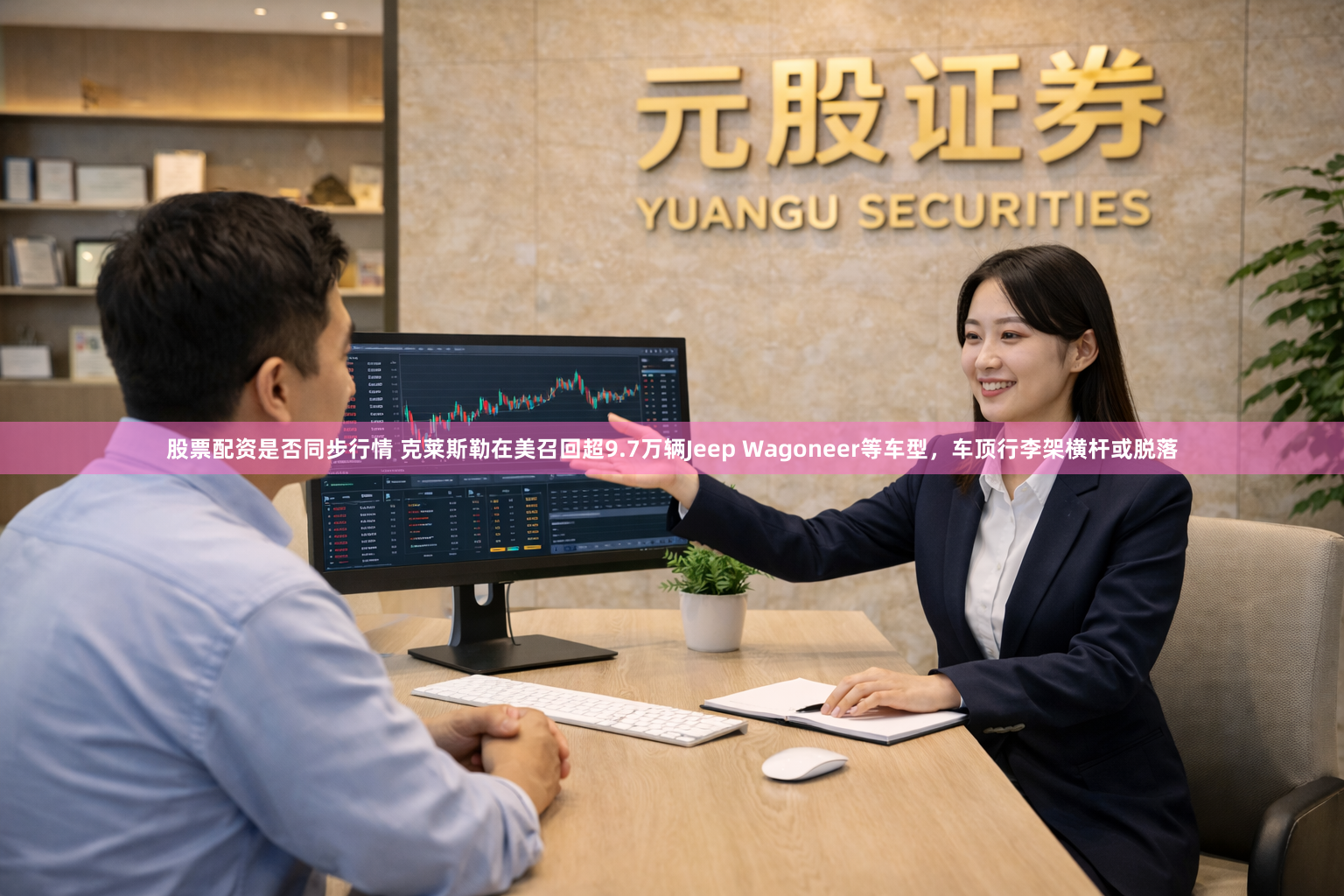 股票配资是否同步行情 克莱斯勒在美召回超9.7万辆Jeep Wagoneer等车型，车顶行李架横杆或脱落