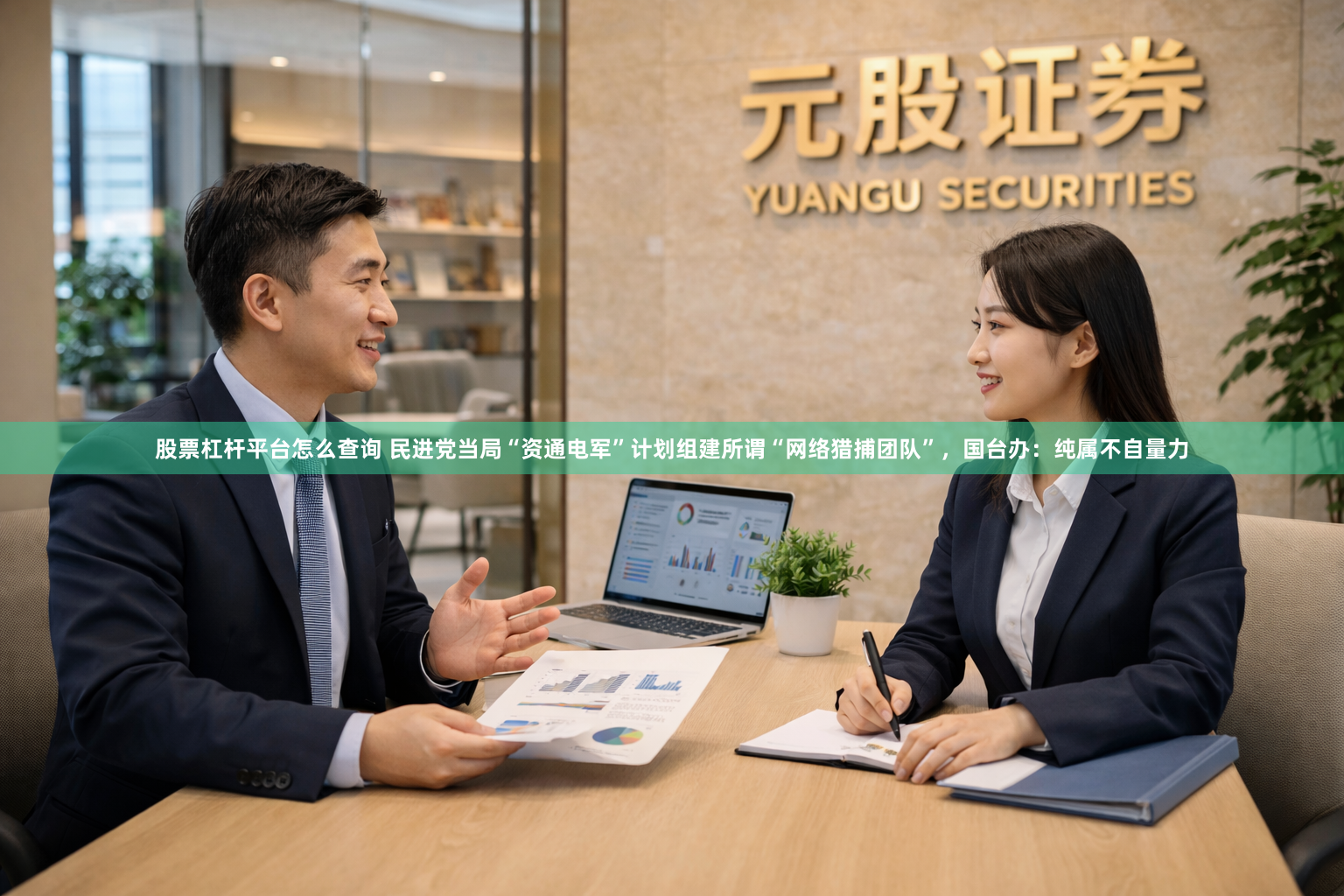 股票杠杆平台怎么查询 民进党当局“资通电军”计划组建所谓“网络猎捕团队”，国台办：纯属不自量力