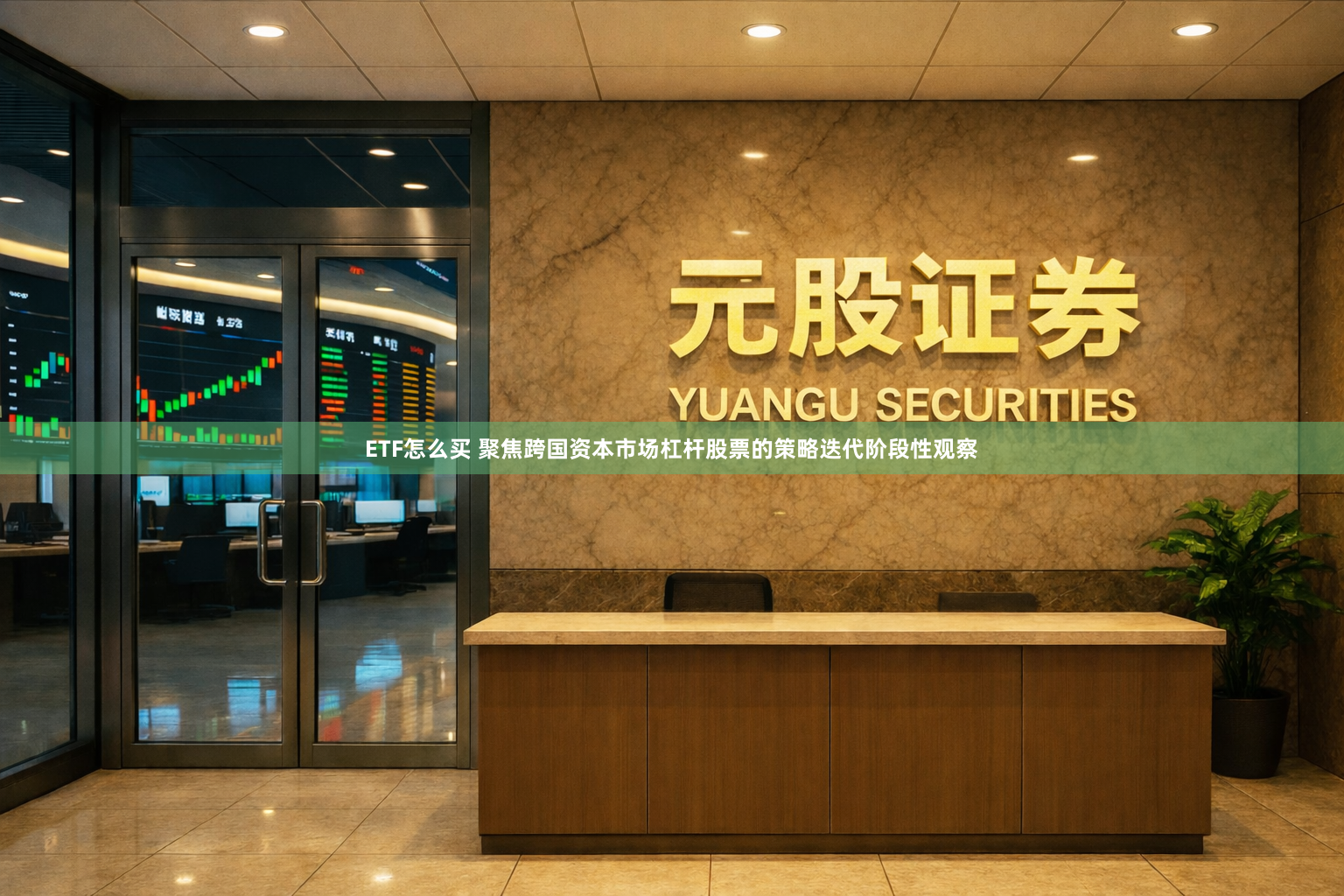 ETF怎么买 聚焦跨国资本市场杠杆股票的策略迭代阶段性观察
