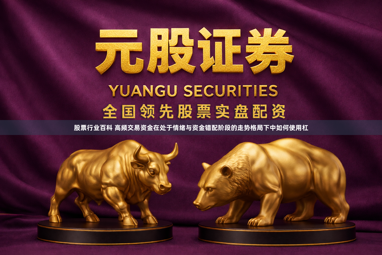 股票行业百科 高频交易资金在处于情绪与资金错配阶段的走势格局下中如何使用杠
