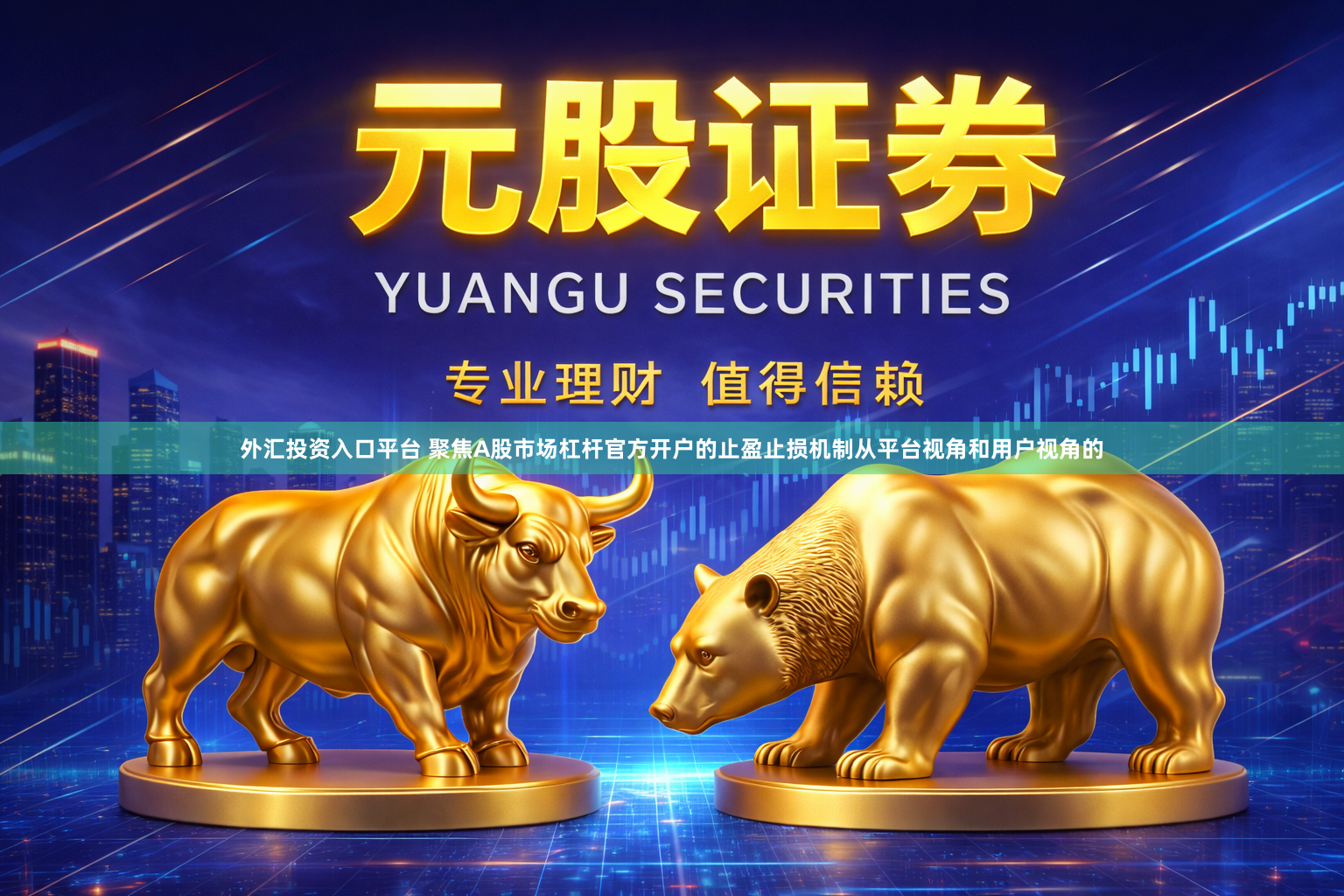 外汇投资入口平台 聚焦A股市场杠杆官方开户的止盈止损机制从平台视角和用户视角的