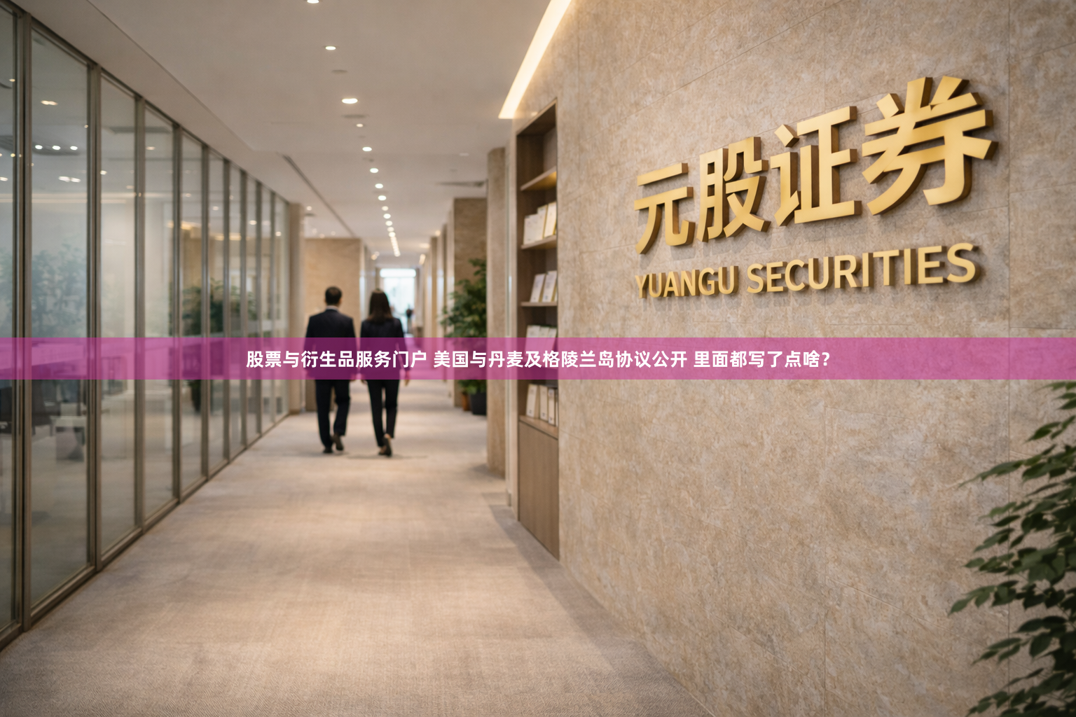 股票与衍生品服务门户 美国与丹麦及格陵兰岛协议公开 里面都写了点啥？