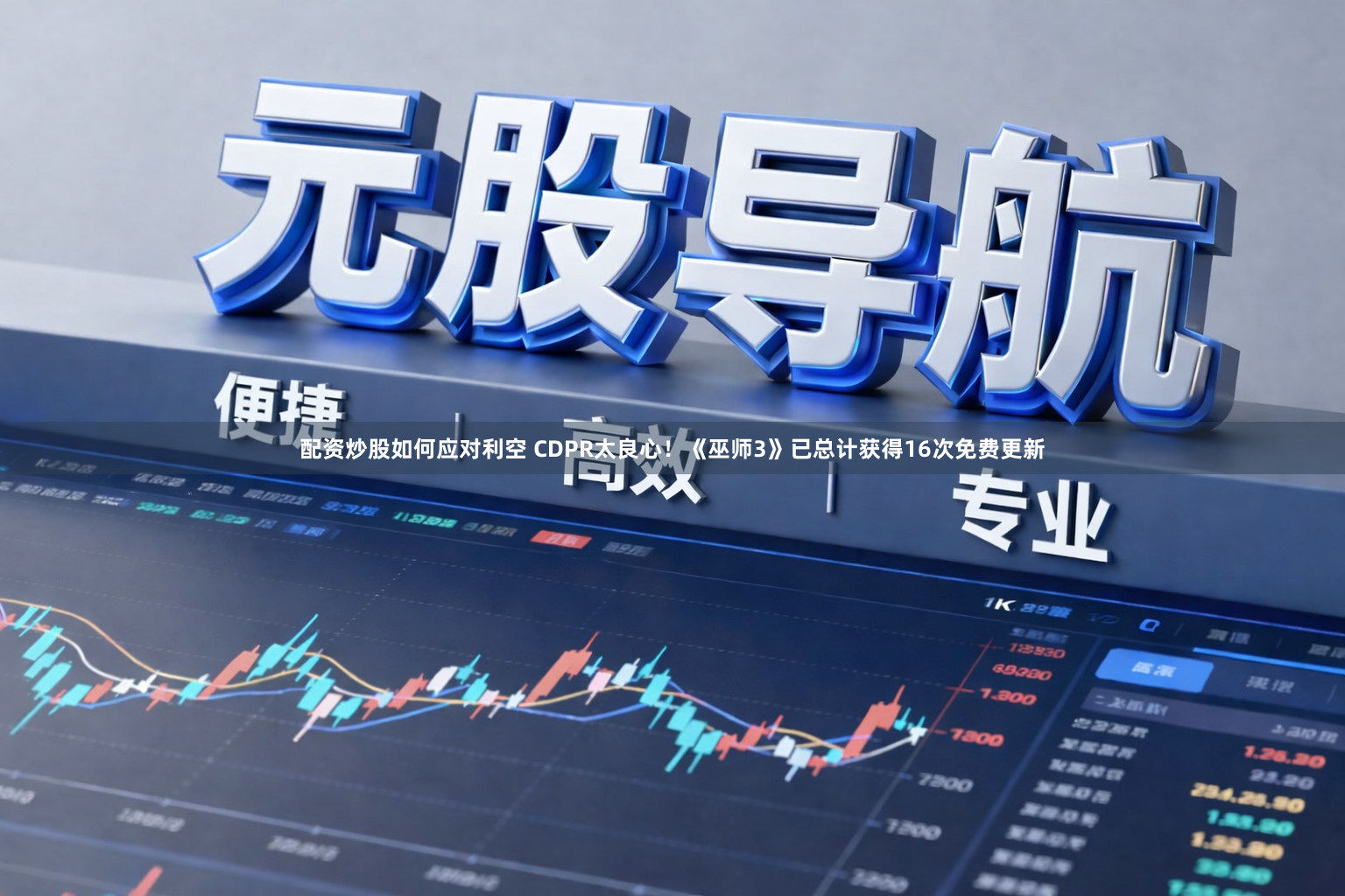配资炒股如何应对利空 CDPR太良心！《巫师3》已总计获得16次免费更新