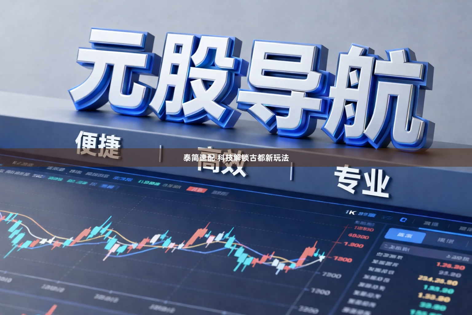 泰简速配 科技解锁古都新玩法
